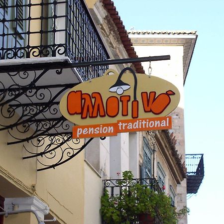 Allotino Pension Nafplio Exterior photo
